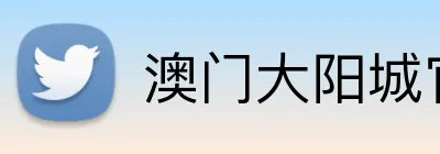 澳门大阳城官网 Logo